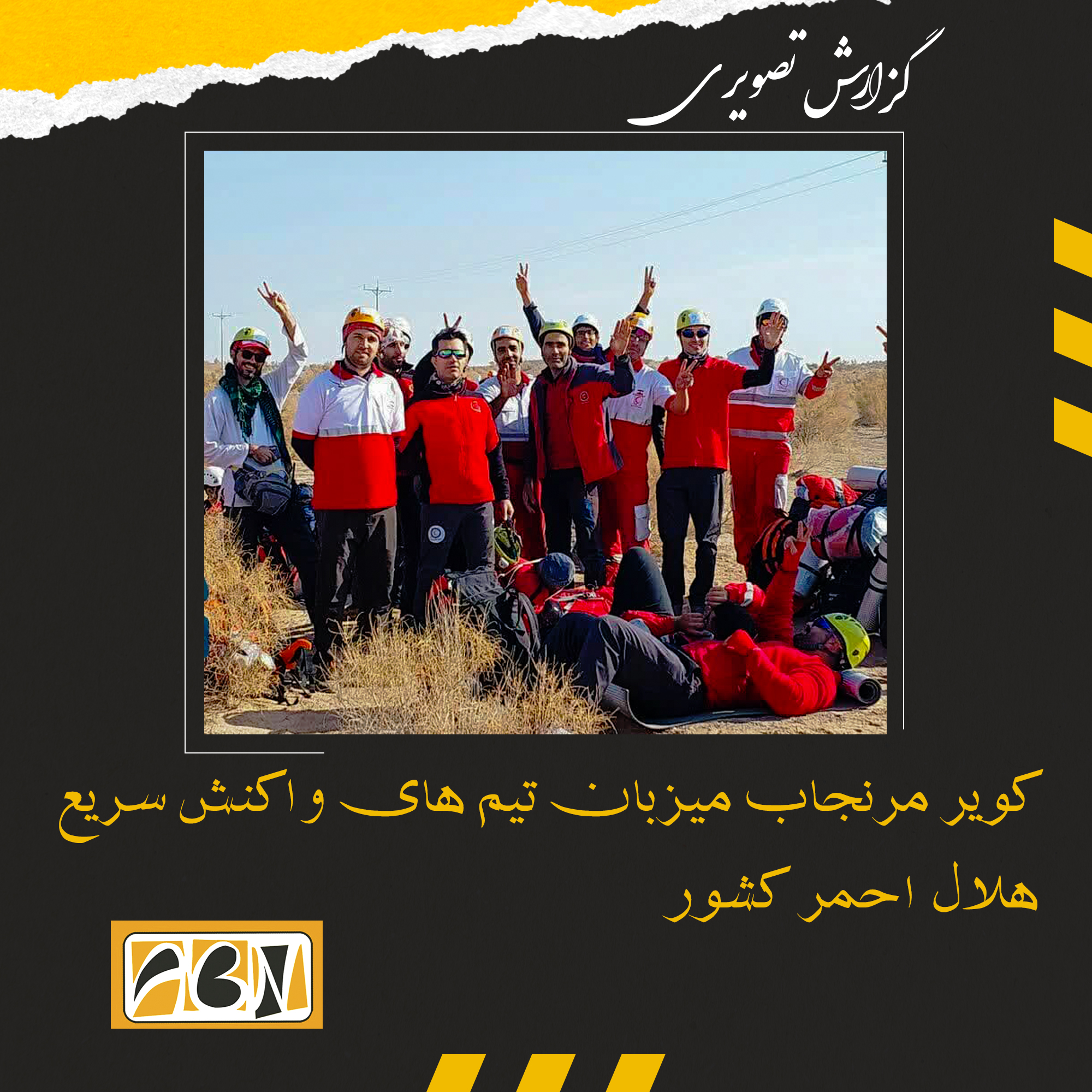 گزارش تصویری کویر مرنجاب میزبان تیم های واکنش سریع هلال احمر کشور